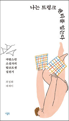 나는 트렁크 팬티를 입는다(삐(BB) 시리즈)