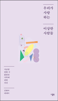 우리가 사랑하는 이상한 사람들