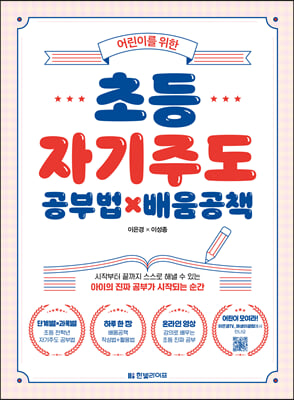 어린이를 위한 초등 자기주도 공부법&#215;배움공책