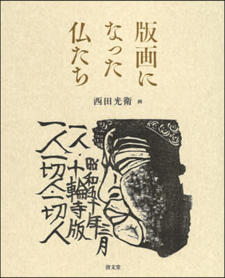 版畵になった佛たち 令和版