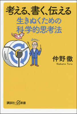 考える,書く,傳える 生き拔くための科學