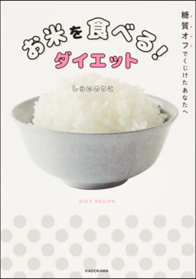 お米を食べる!ダイエット