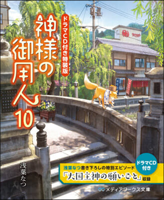 神樣の御用人(10)ドラマCD付き特裝版