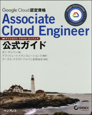 Google Cloud認定資格Associate Cloud Engineer公式ガイド