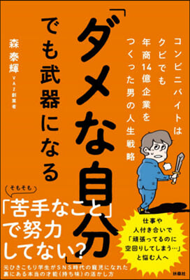 「ダメな自分」でも武器になる