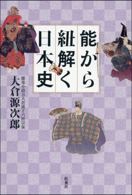 能から紐解く日本史