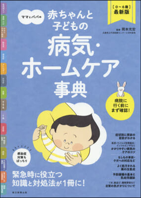 赤ちゃんと子どもの病氣.ホ-ムケア辭典