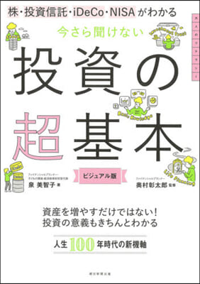 今さら聞けない投資の超基本