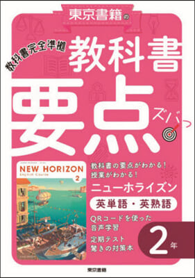 敎科書要点ズバっ! 英單語.英熟語 2年