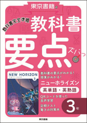 敎科書要点ズバっ! 英單語.英熟語 3年