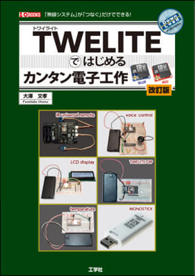 TWELITEではじめるカンタン電子工作 改訂版