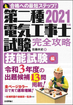 ’21 第二種電氣工事士試驗 技能試驗編