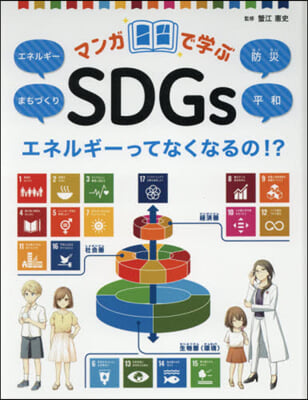 マンガで學ぶSDGs エネルギ-ってなく