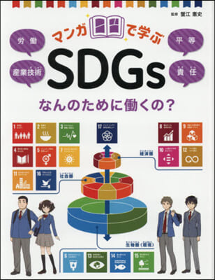 マンガで學ぶSDGs なんのためにはたらくの