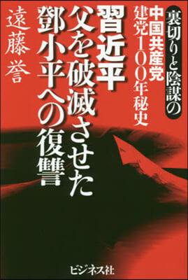 習近平 父を破滅させたトウ小平への復讐