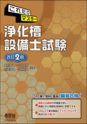 これだけマスタ- 淨化槽設備士試驗 改訂2版