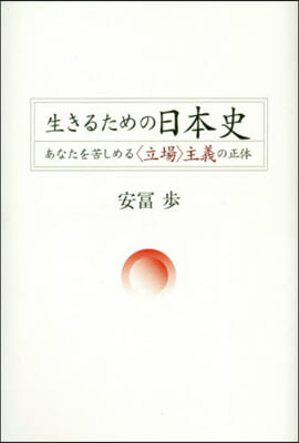 生きるための日本史