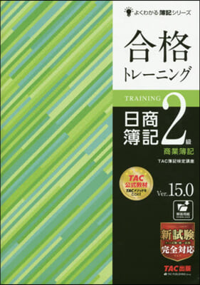 合格トレ-ニング日簿2級商簿 V15.0 第19版