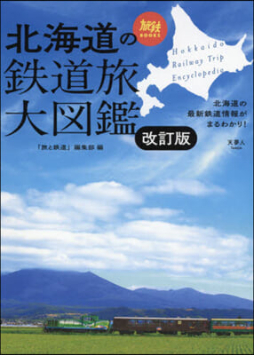 北海道の鐵道旅大圖鑑 改訂版