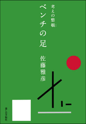 考えの整頓 ベンチの足