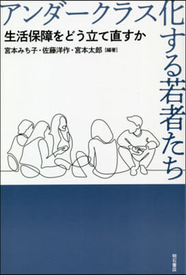 アンダ-クラス化する若者たち