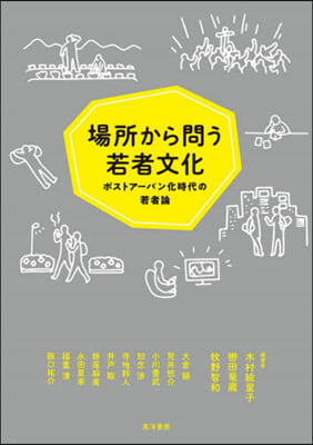 場所から問う若者文化