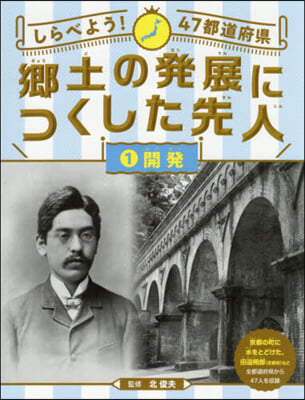 鄕土の發展につくした先人   1