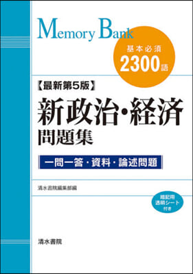 メモリ-バンク 新政治.經濟問題集 最新第5版