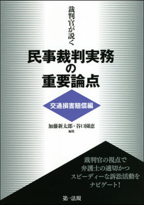 民事裁判實務の重要論点 交通損害賠償編