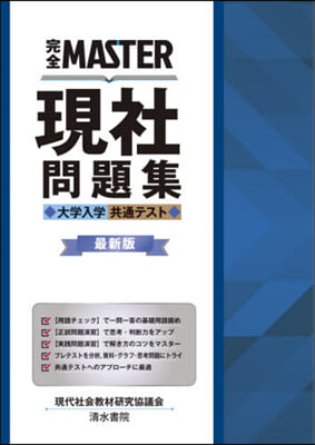 完全MASTER 現社問題集 大學入學共通テスト 最新版