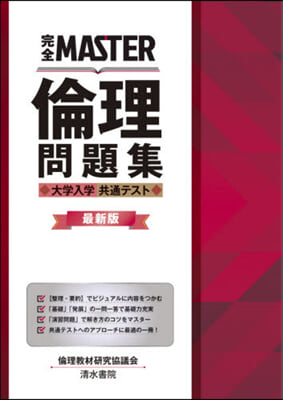 完全MASTER 倫理問題集 大學入學共通テスト 最新版