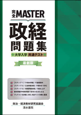 完全MASTER  政經問題集 大學入學共通テスト 最新版