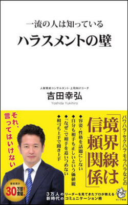 一流の人は知っているハラスメントの壁