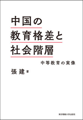 中國の敎育格差と社會階層