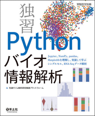 獨習Pythonバイオ情報解析