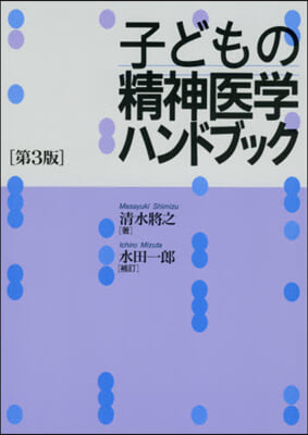 子どもの精神醫學ハンドブック 第3版