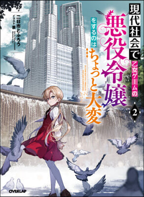 現代社會で乙女ゲ-ムの惡役令孃をするのはちょっと大變(2)