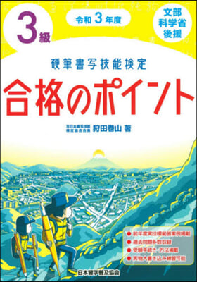 令3 硬筆書寫技能檢定3級合格のポイント