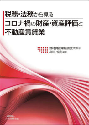 稅務.法務から見る コロナ禍の財産.資産評價と不動産賃貸業