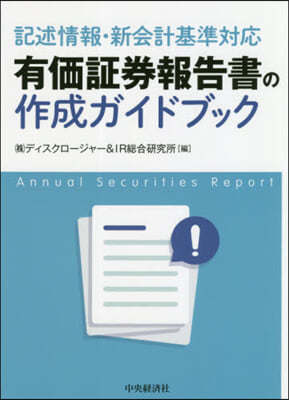 有價證券報告書の作成ガイドブック 改訂改題