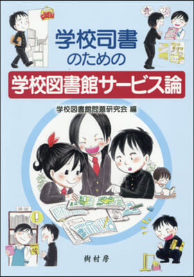 學校司書のための學校圖書館サ-ビス論