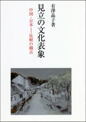 見立の文化表象 中國.日本－比較の觀点