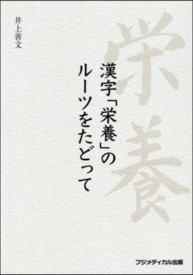 漢字「榮養」のル-ツをたどって