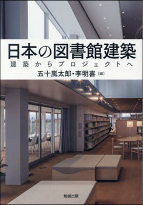 日本の圖書館建築
