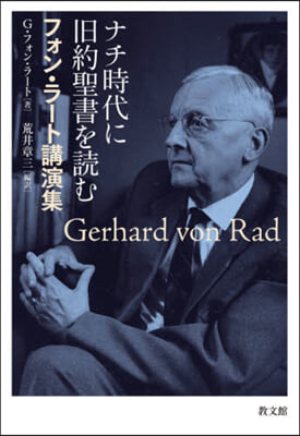 ナチ時代に舊約聖書を讀む