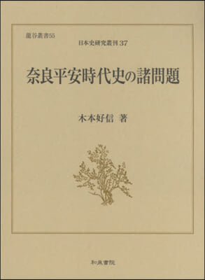 奈良平安時代史の諸問題 日本史硏究 37