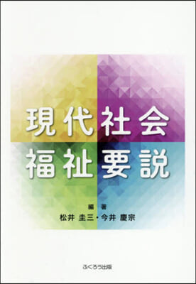 現代社會福祉要說