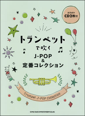 樂譜 トランペットで吹くJ－POP&amp;定番