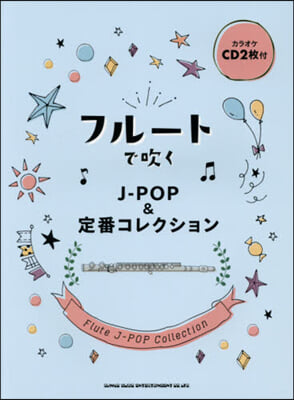 樂譜 フル-トで吹くJ－POP&定番コレ