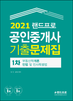 2021 랜드프로 공인중개사 기출문제집 1차